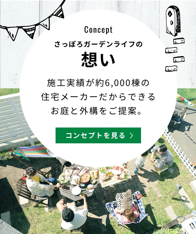 さっぽろガーデンライフの思い　施工実績が約6,000棟の住宅メーカーだからできるお庭と外構をご提案。