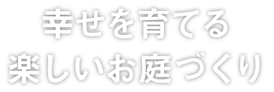 さっぽろガーデンライフ 札幌 江別 石狩 小樽 北広島のお庭づくり