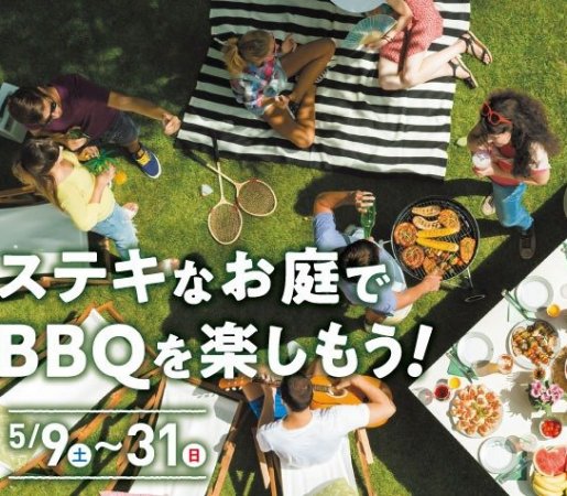 ステキなお庭でBBQを楽しもう！