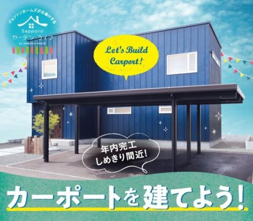 【年内完工締切間近】カーポートを建てよう！