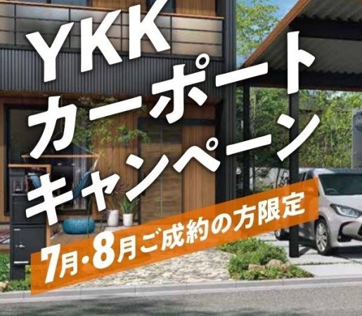 【終了しました】カーポートキャンペーン相談会