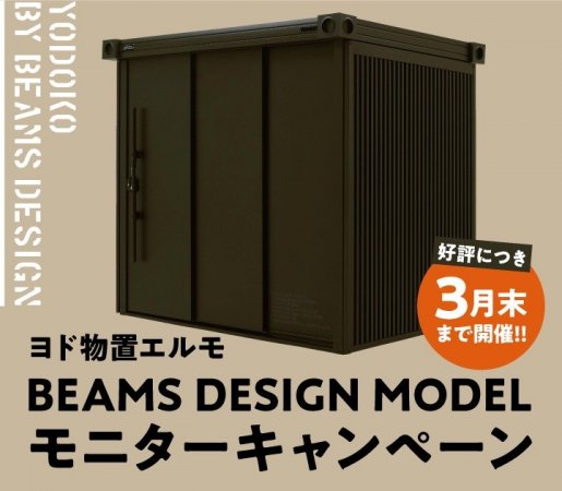 【好評につき3月まで!】BEAMS物置モニターキャンペーン！