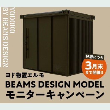【好評につき3月まで!】BEAMS物置モニターキャンペーン！